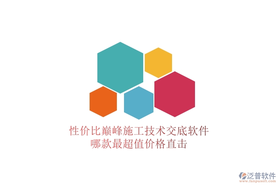 性價(jià)比巔峰！施工技術(shù)交底軟件哪款最超值？?jī)r(jià)格直擊