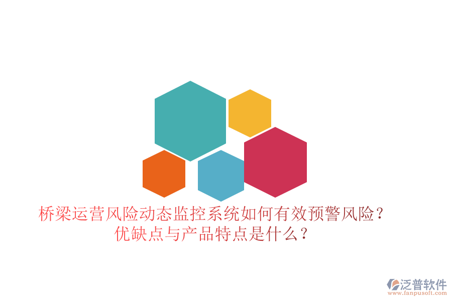 橋梁運營風(fēng)險動態(tài)監(jiān)控系統(tǒng)：如何有效預(yù)警風(fēng)險？優(yōu)缺點與產(chǎn)品特點是什么？