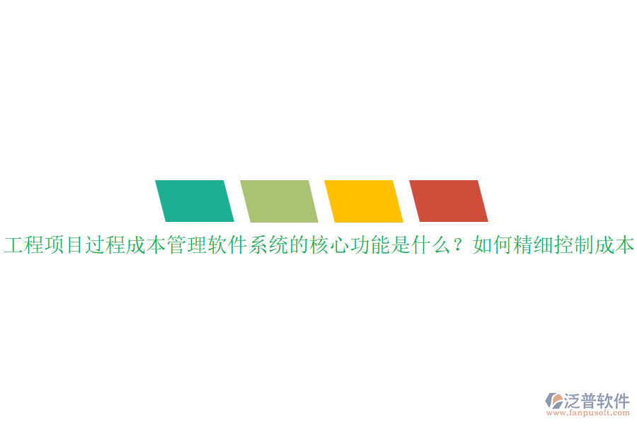工程項(xiàng)目過程成本管理軟件系統(tǒng)的核心功能是什么？如何精細(xì)控制成本？