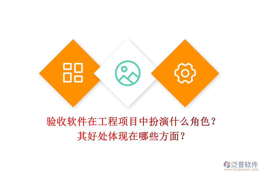 驗(yàn)收軟件在工程項(xiàng)目中扮演什么角色？其好處體現(xiàn)在哪些方面？