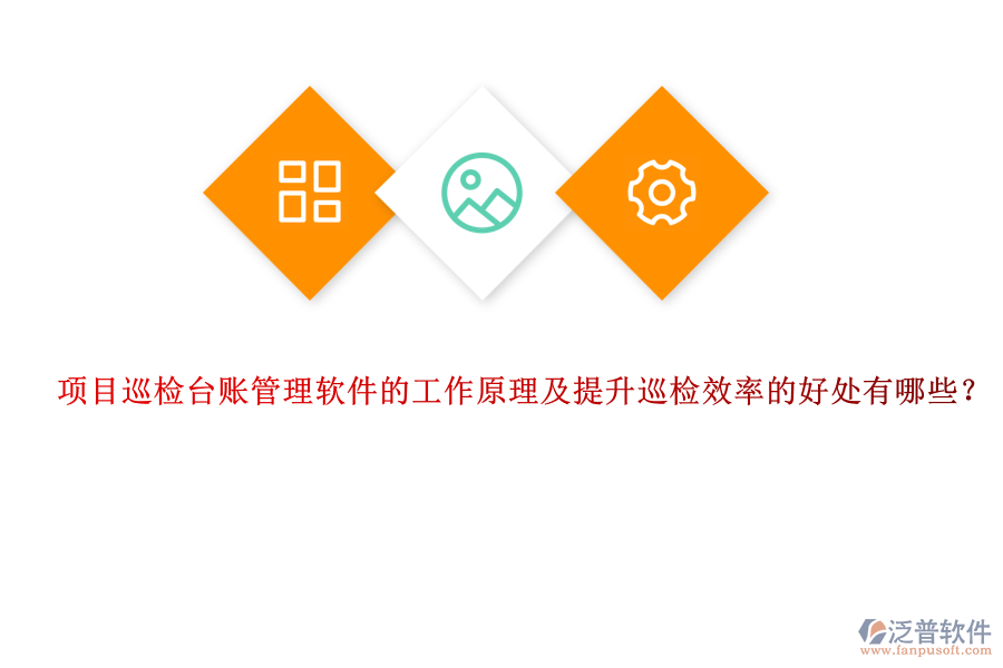 項(xiàng)目巡檢臺(tái)賬管理軟件的工作原理及提升巡檢效率的好處有哪些？