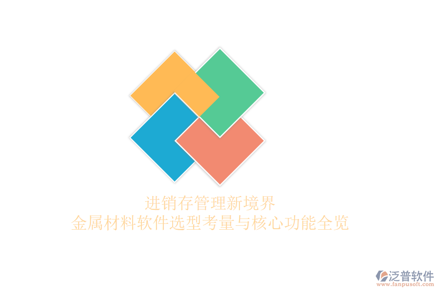 進銷存管理新境界，金屬材料軟件選型考量與核心功能全覽