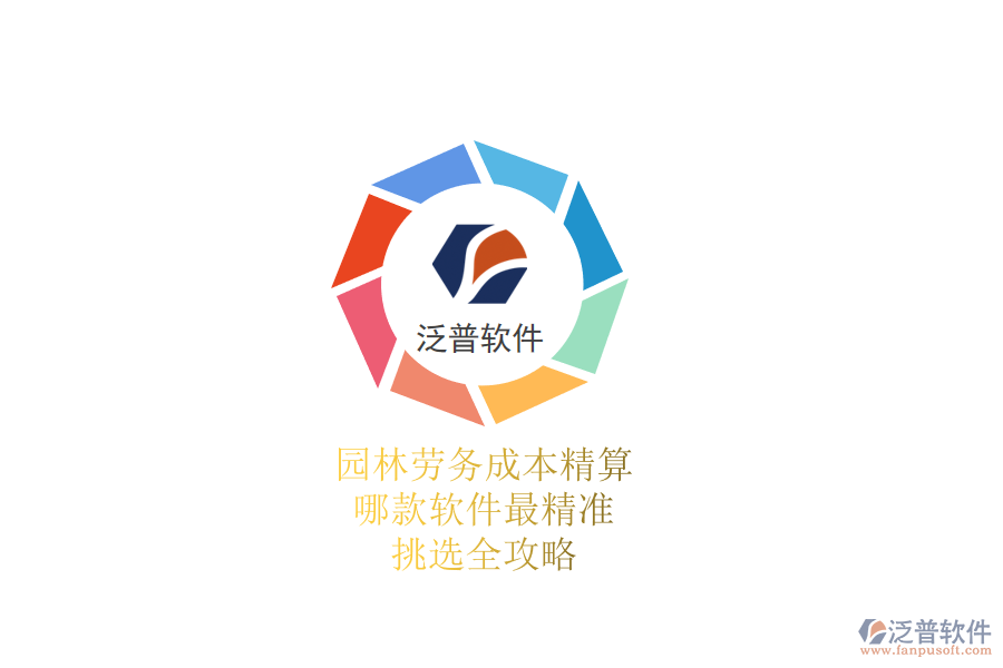 園林勞務(wù)成本精算，哪款軟件最精準(zhǔn)？挑選全攻略