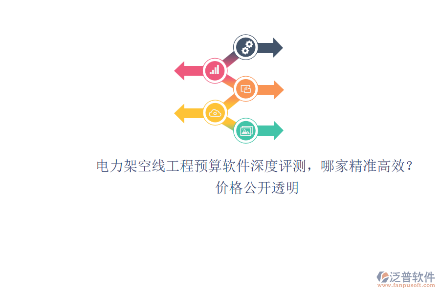 電力架空線工程預(yù)算軟件深度評測，哪家精準(zhǔn)高效？價格公開透明