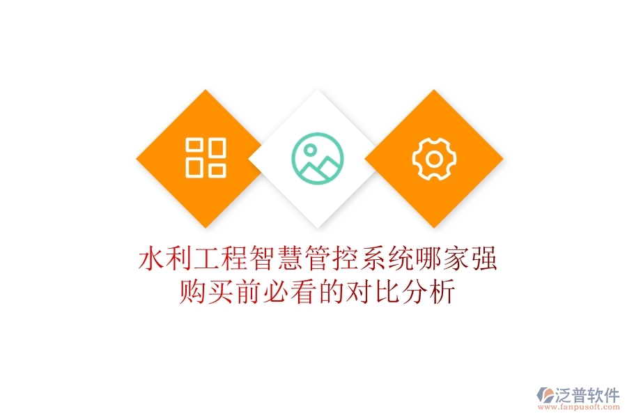 水利工程智慧管控系統(tǒng)哪家強(qiáng)？購(gòu)買前必看的對(duì)比分析