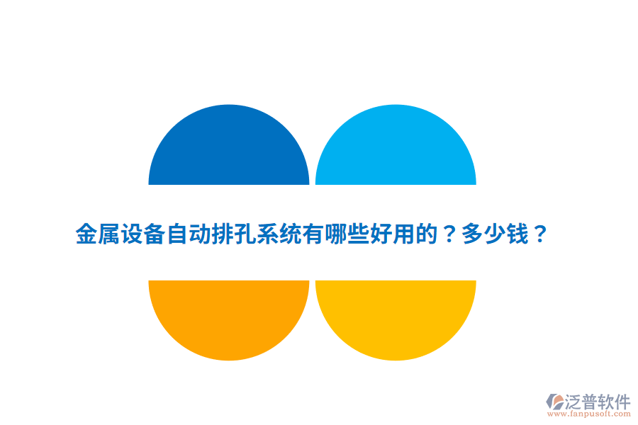 金屬設(shè)備自動(dòng)排孔系統(tǒng)多少錢(qián)