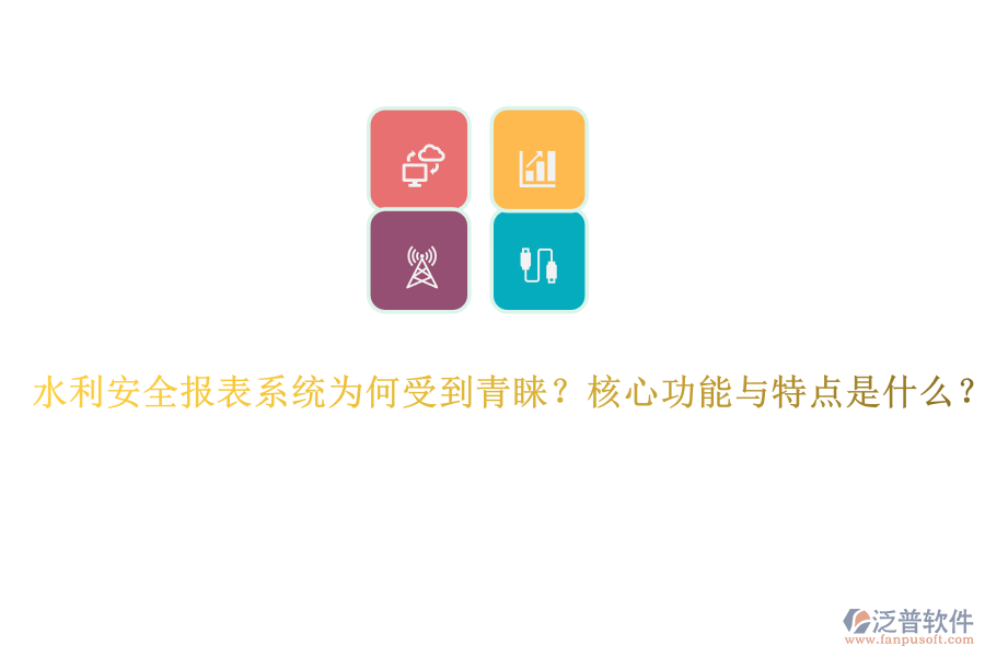 水利安全報表系統(tǒng)為何受到青睞？核心功能與特點是什么？