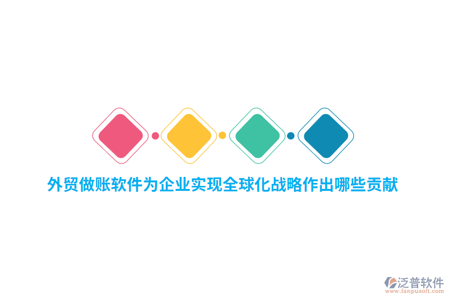 外貿(mào)做賬軟件為企業(yè)實現(xiàn)全球化戰(zhàn)略作出哪些貢獻(xiàn)？