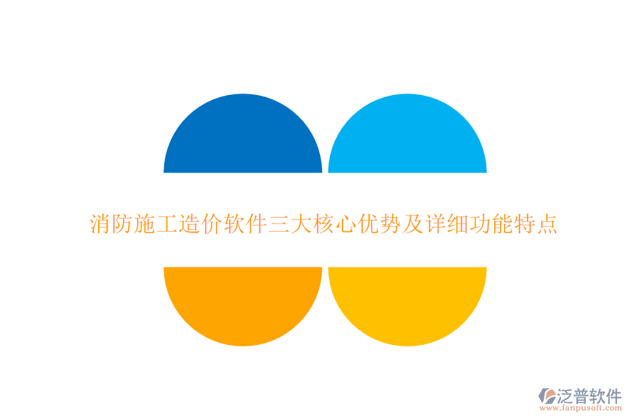 消防施工造價軟件三大核心優(yōu)勢及詳細功能特點