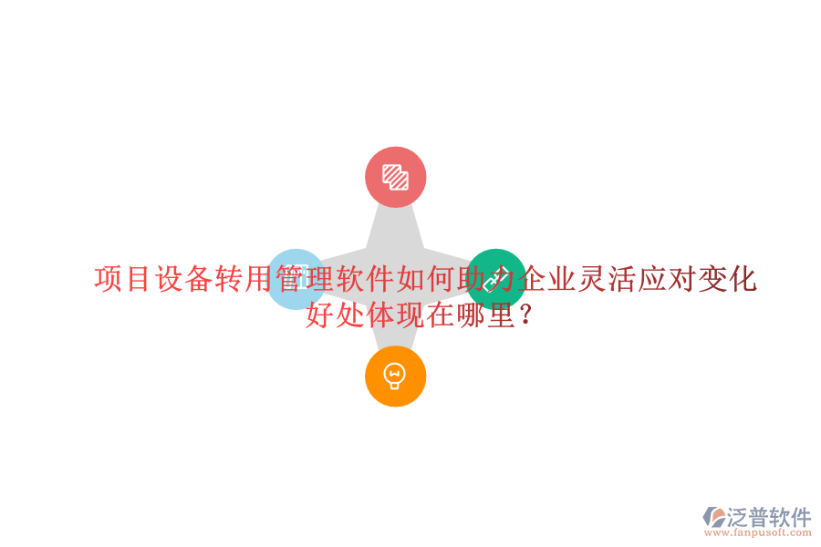 項(xiàng)目設(shè)備轉(zhuǎn)用管理軟件如何助力企業(yè)靈活應(yīng)對(duì)變化及其好處體現(xiàn)在哪里？