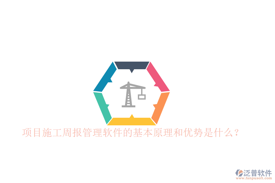 項目施工周報管理軟件的基本原理和優(yōu)勢是什么？