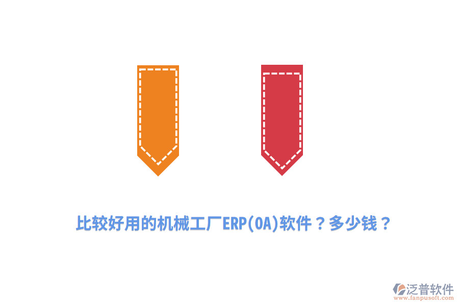 比較好用的機械工廠ERP(OA)軟件？多少錢？