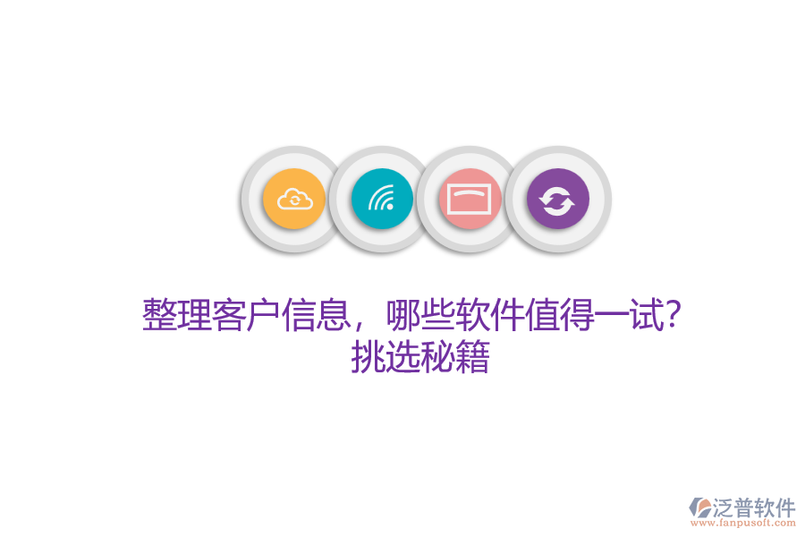 整理客戶信息，哪些軟件值得一試？挑選秘籍