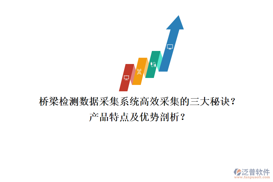 橋梁檢測(cè)數(shù)據(jù)采集系統(tǒng)：高效采集的三大秘訣？產(chǎn)品特點(diǎn)及優(yōu)勢(shì)剖析？