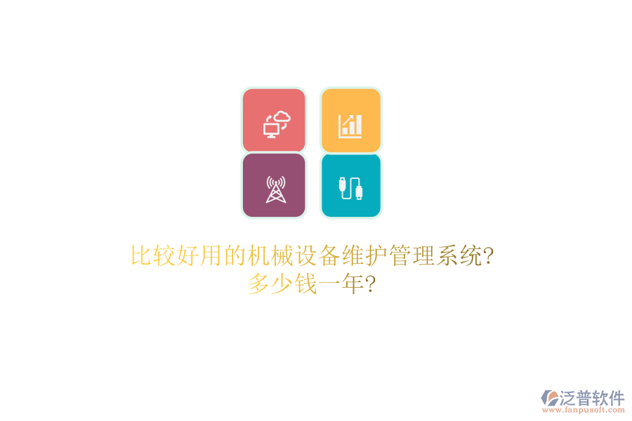 比較好用的機械設(shè)備維護管理系統(tǒng)?多少錢一年?