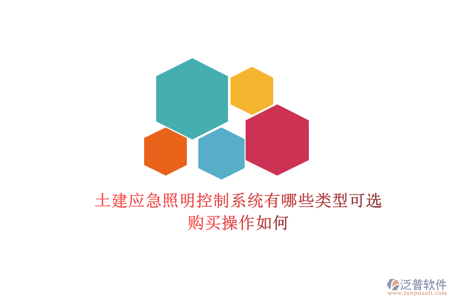 土建應(yīng)急照明控制系統(tǒng)有哪些類型可選？購買操作如何？