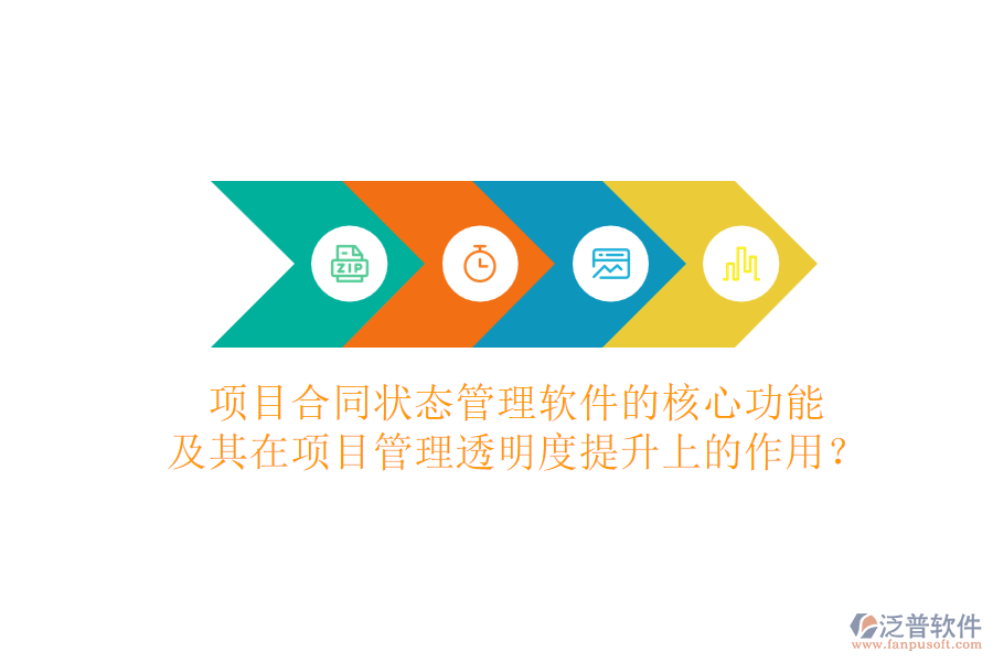 項(xiàng)目合同狀態(tài)管理軟件的核心功能及其在項(xiàng)目管理透明度提升上的作用？