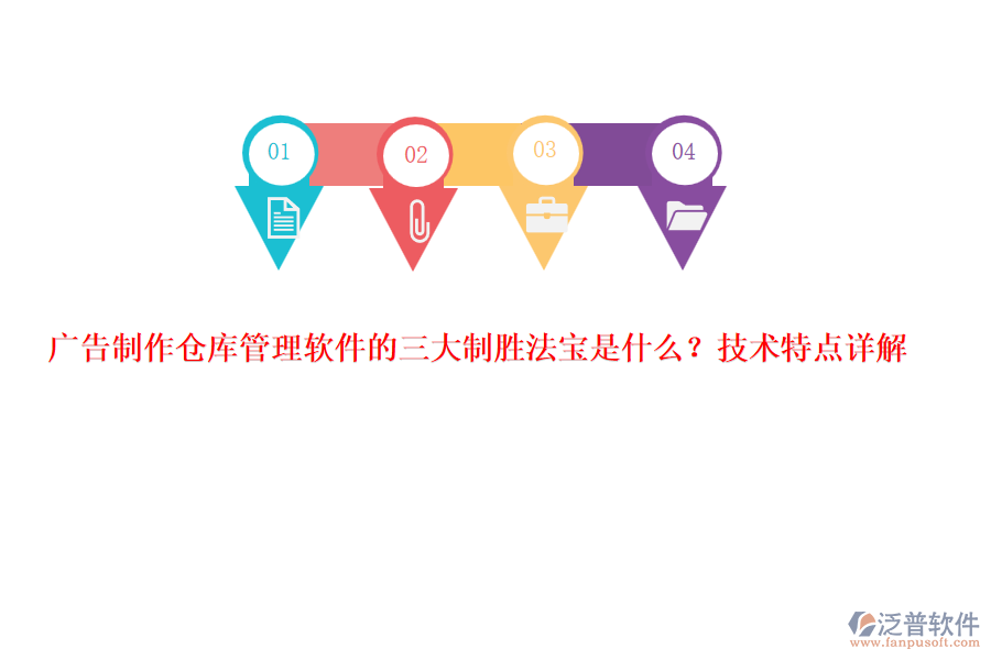 廣告制作倉庫管理軟件的三大制勝法寶是什么？技術(shù)特點(diǎn)詳解