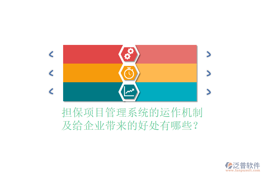 擔(dān)保項(xiàng)目管理系統(tǒng)的運(yùn)作機(jī)制及給企業(yè)帶來的好處有哪些？