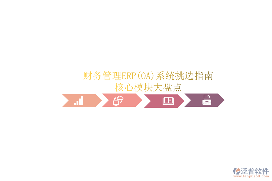 ERP(OA)企業(yè)財務(wù)管理系統(tǒng)如何選型？.png
