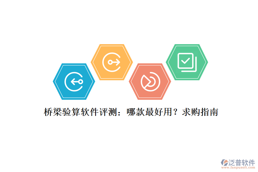 橋梁驗算軟件評測：哪款最好用？求購指南