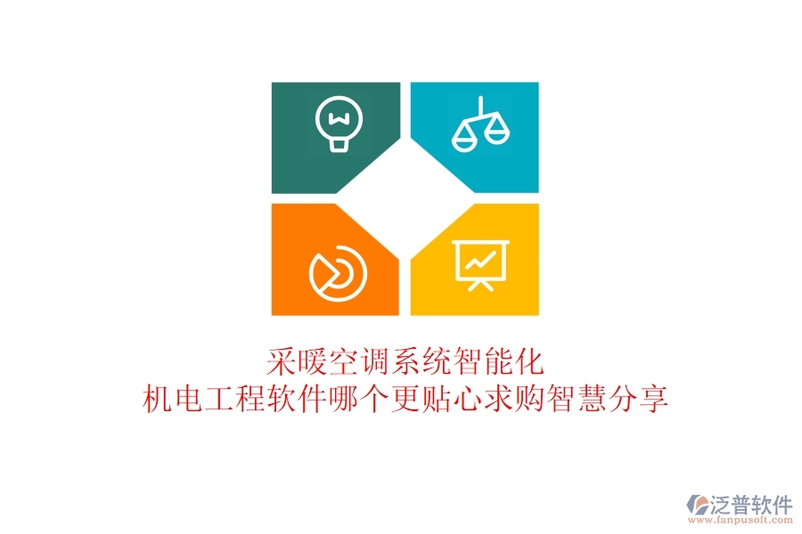 采暖空調(diào)系統(tǒng)智能化：機電工程軟件哪個更貼心？求購智慧分享