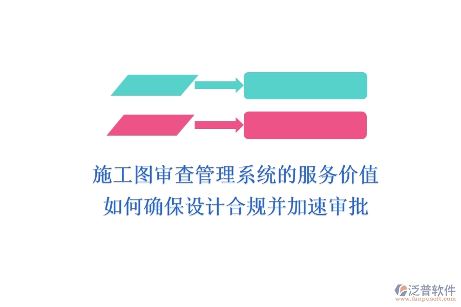 施工圖審查管理系統(tǒng)的服務(wù)價(jià)值：如何確保設(shè)計(jì)合規(guī)并加速審批？