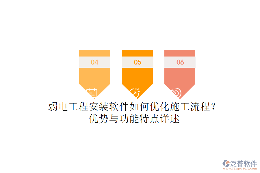 弱電工程安裝軟件如何優(yōu)化施工流程？優(yōu)勢與功能特點詳述