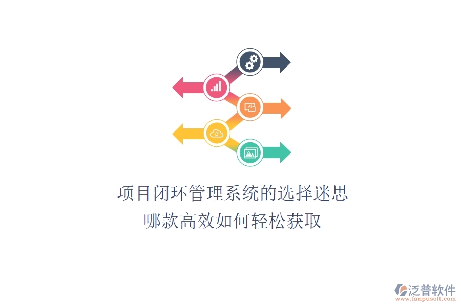 項(xiàng)目閉環(huán)管理系統(tǒng)的選擇迷思：哪款高效？如何輕松獲?。? width=