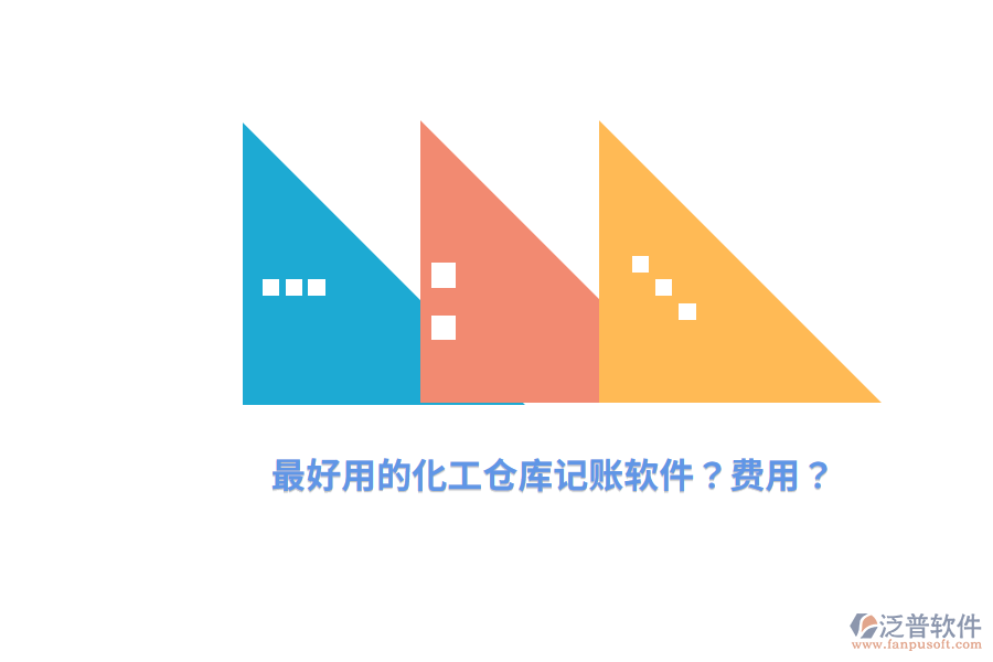最好用的化工倉庫記賬軟件？費用？