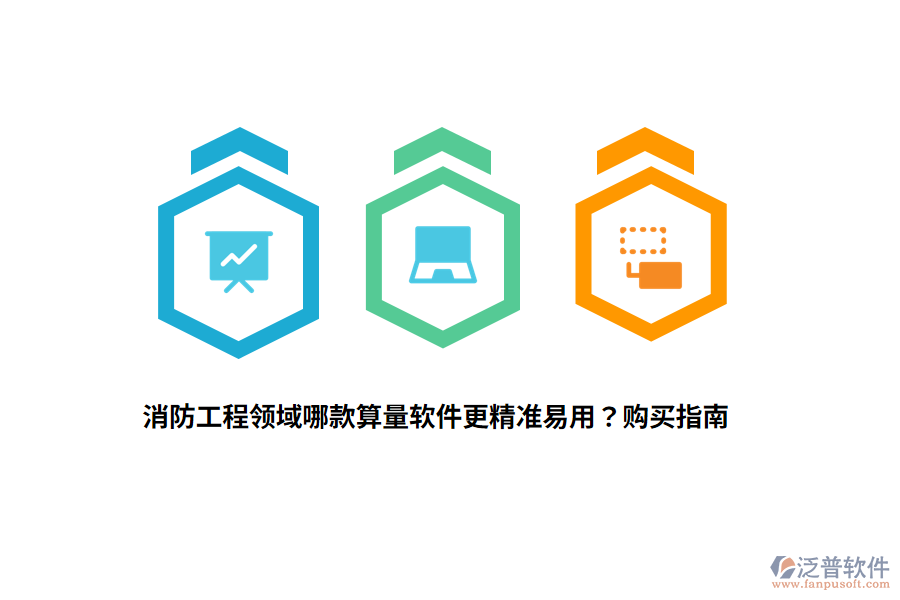 消防工程領(lǐng)域哪款算量軟件更精準(zhǔn)易用？購(gòu)買(mǎi)指南