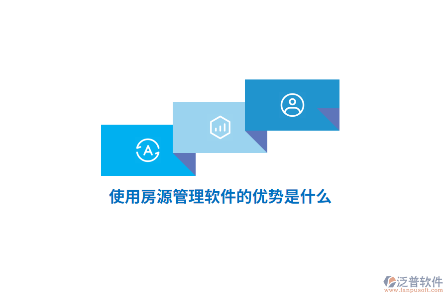 使用房源管理軟件的優(yōu)勢(shì)是什么？