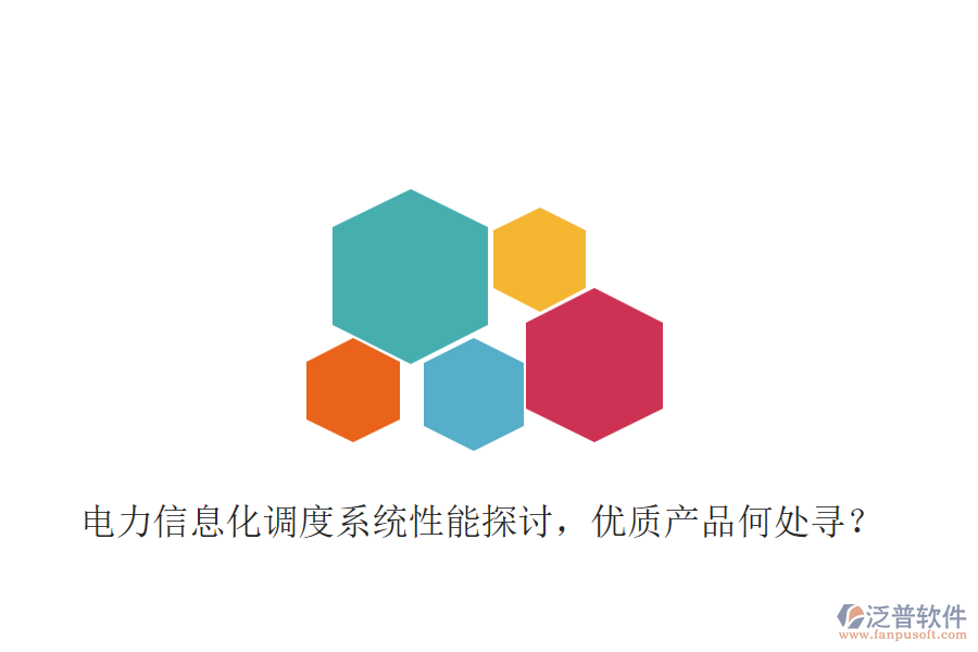 電力信息化調度系統(tǒng)性能探討，優(yōu)質產(chǎn)品何處尋？