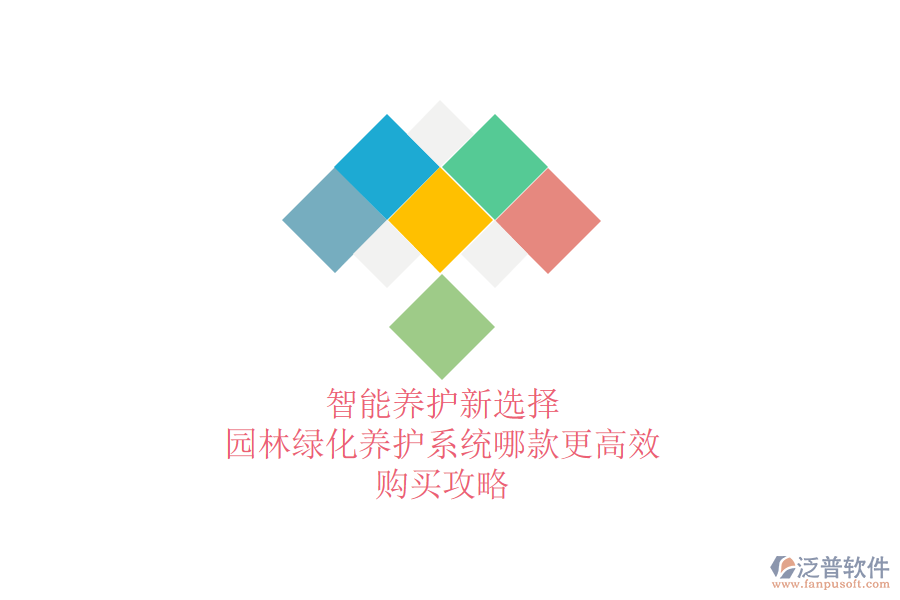 智能養(yǎng)護(hù)新選擇，園林綠化養(yǎng)護(hù)系統(tǒng)哪款更高效？購(gòu)買(mǎi)攻略