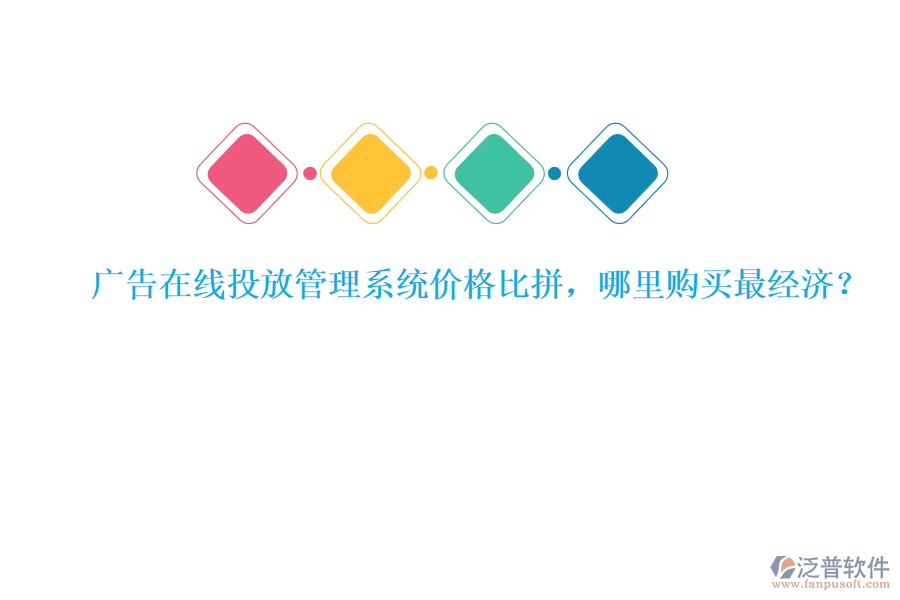 廣告在線投放管理系統(tǒng)價格比拼，哪里購買最經濟？