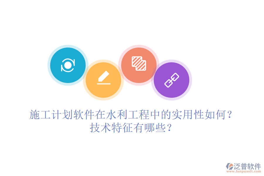 施工計劃軟件在水利工程中的實(shí)用性如何？技術(shù)特征有哪些？