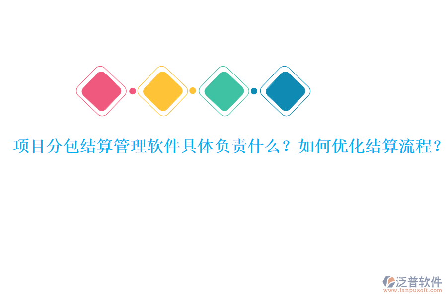項目分包結(jié)算管理軟件具體負(fù)責(zé)什么？如何優(yōu)化結(jié)算流程？