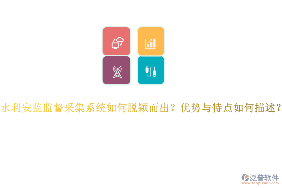水利安監(jiān)監(jiān)督采集系統(tǒng)如何脫穎而出？?jī)?yōu)勢(shì)與特點(diǎn)如何描述？