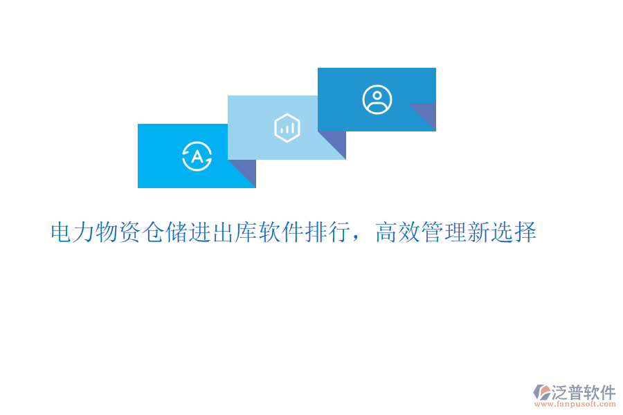 電力物資倉儲進出庫軟件排行，高效管理新選擇