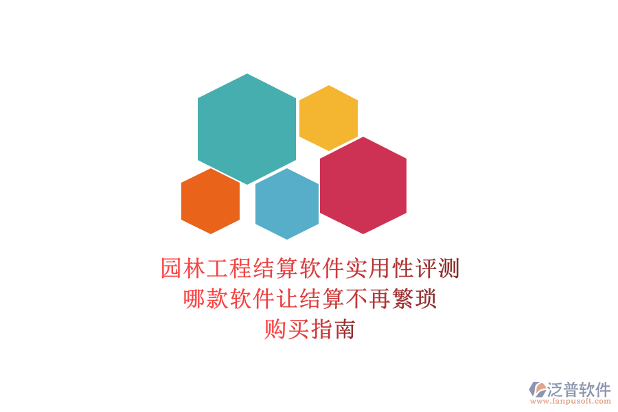 園林工程結(jié)算軟件實(shí)用性評測，哪款軟件讓結(jié)算不再繁瑣？購買指南