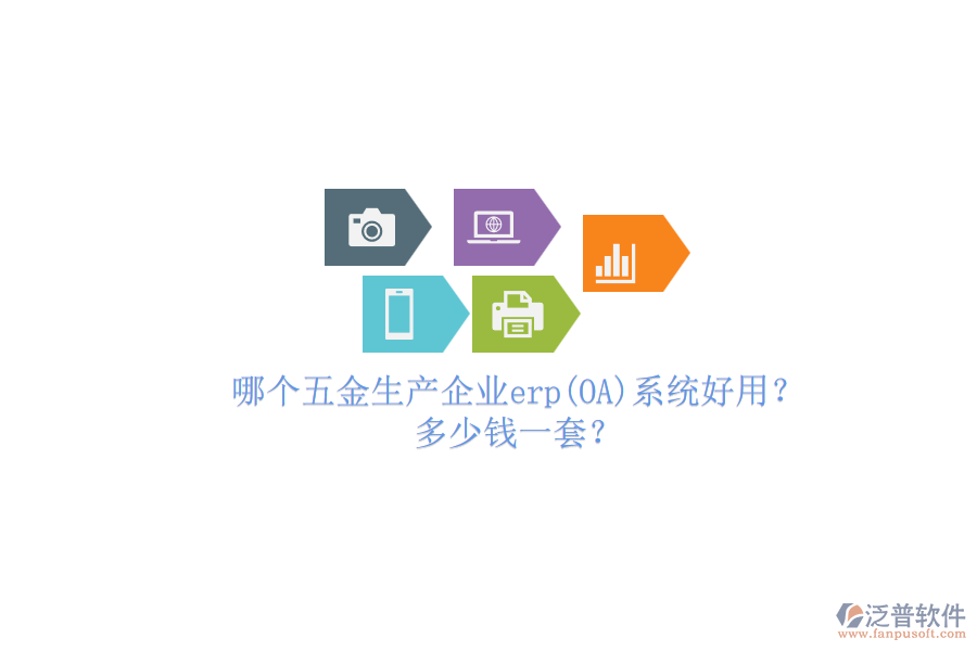 哪個五金生產(chǎn)企業(yè)erp系統(tǒng)好用？多少錢一套？.png