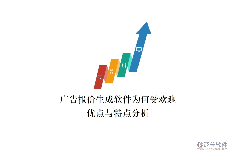 廣告報(bào)價生成軟件為何受歡迎？優(yōu)點(diǎn)與特點(diǎn)分析？