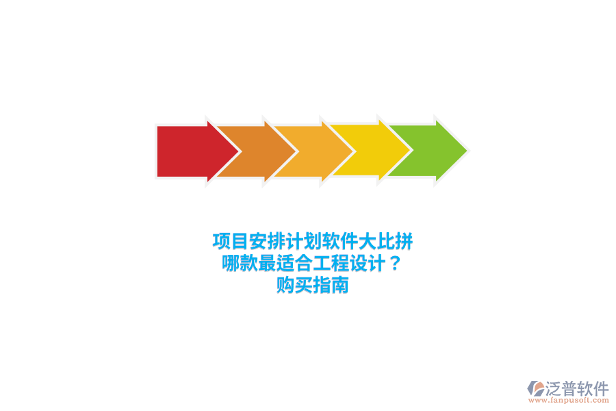 項(xiàng)目安排計(jì)劃軟件大比拼：哪款最適合工程設(shè)計(jì)？購買指南