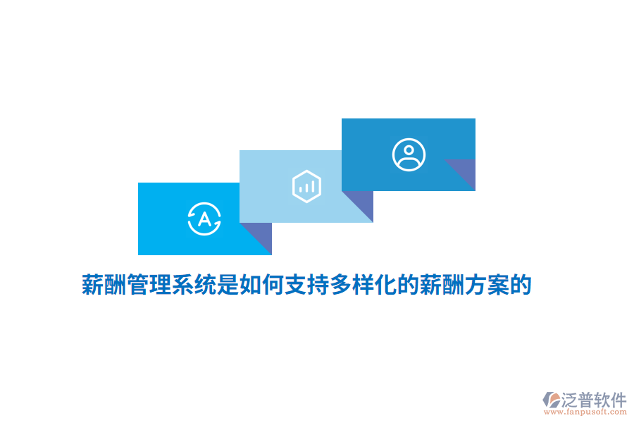薪酬管理系統(tǒng)是如何支持多樣化的薪酬方案的？