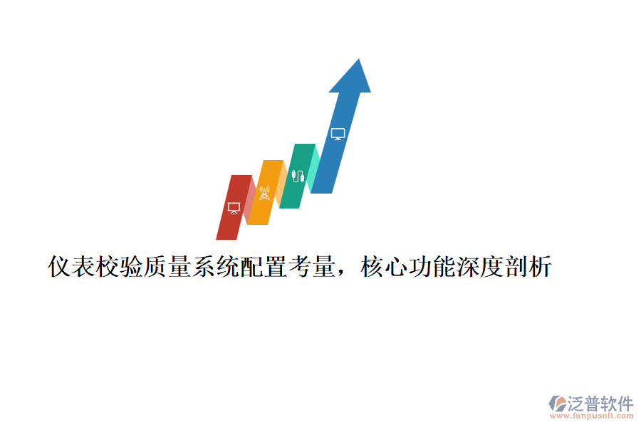 儀表校驗(yàn)質(zhì)量系統(tǒng)配置考量，核心功能深度剖析