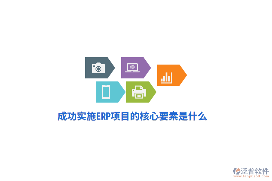 成功實施ERP項目的核心要素是什么？