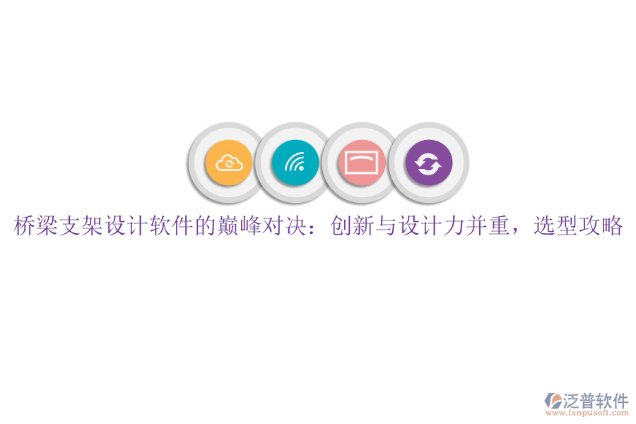 橋梁支架設計軟件的巔峰對決：創(chuàng)新與設計力并重，選型攻略