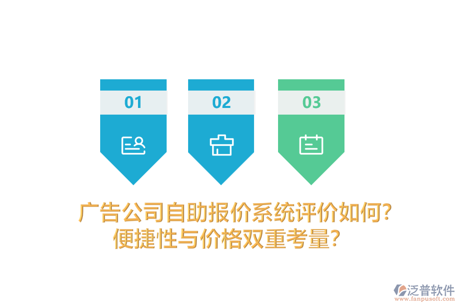 廣告公司自助報價系統(tǒng)評價如何？便捷性與價格雙重考量