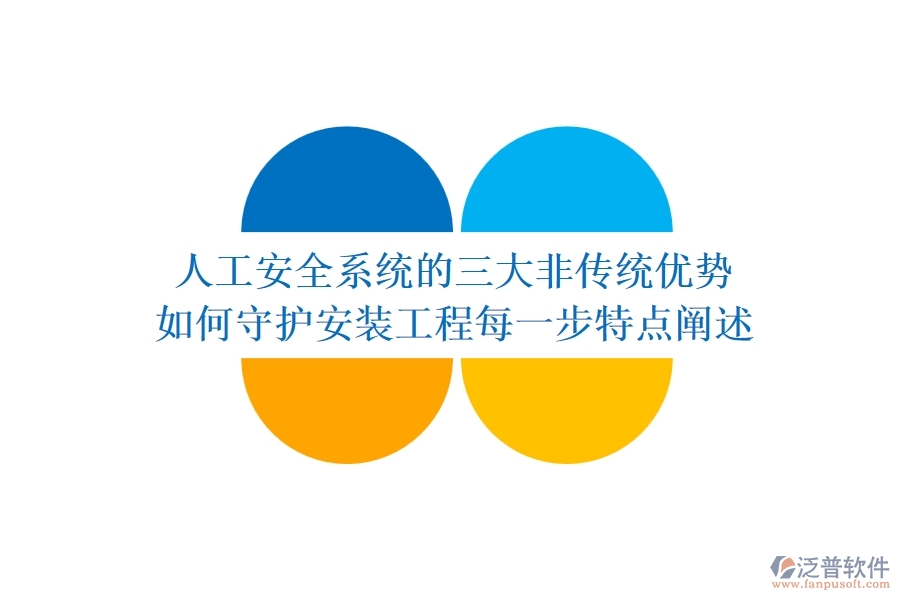 人工安全系統(tǒng)的三大非傳統(tǒng)優(yōu)勢(shì)，如何守護(hù)安裝工程每一步？特點(diǎn)闡述
