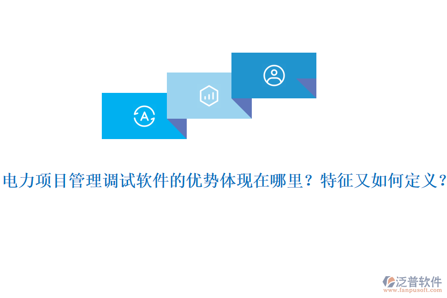 電力項目管理調(diào)試軟件的優(yōu)勢體現(xiàn)在哪里？特征又如何定義？